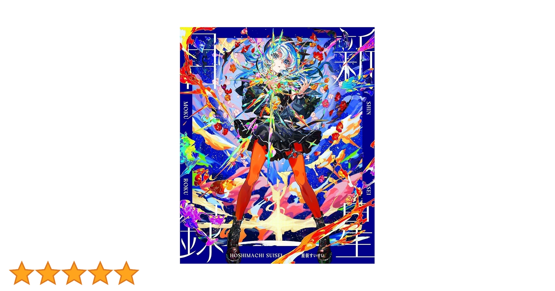 Amazon | 【外付特典あり・初回生産分】星街すいせい 3rdアルバム